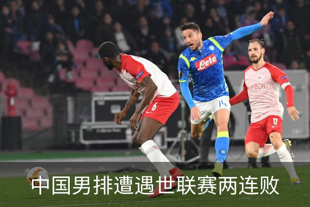 中国男排遭遇世联赛两连败