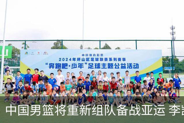 中国男篮将重新组队备战亚运 李凯尔周琦缺席