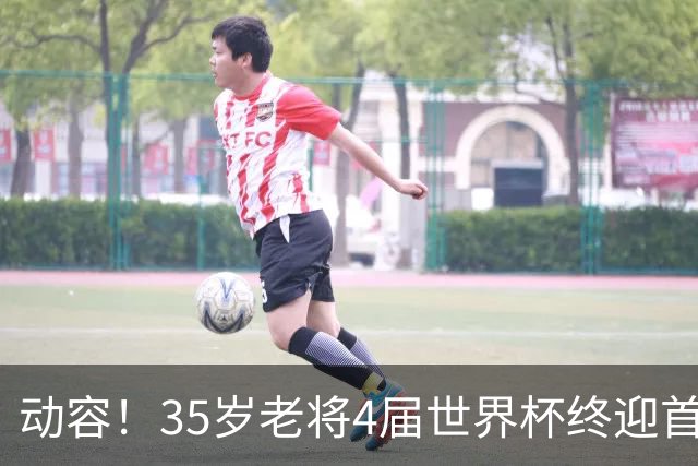 动容！35岁老将4届世界杯终迎首球 破门后猛男落泪