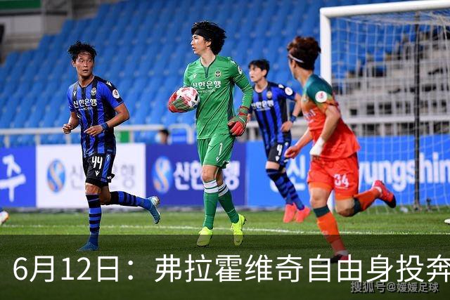 6月12日：弗拉霍维奇自由身投奔西甲无门，索要高薪遭皇马巴萨马竞拒绝